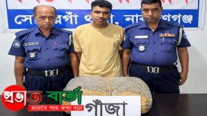 সোনারগাঁও থানা পুলিশ কর্তৃক ০৫ কেজি গাঁজাসহ ০১ জন মাদক ব্যবসায়ী গ্রেফতার