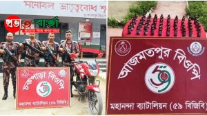 চাঁপাইনবাবগঞ্জ সীমান্তে ৫৯ বিজিবির অভিযানে ফেনসিডিল ও মোটরসাইকেল জব্দ