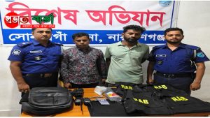 ভুয়া RAB সদস্য পরিচয়ে প্রতারণার অভিযোগে গ্রেফতার ২/ মোটরসাইকেল সহ ব্যবহারিক মালামাল উদ্ধার