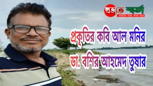 প্রকৃতির কবি আল মনির, লেখক ডা. বশির আহমেদ তুষার