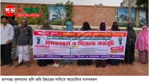 রূপগঞ্জে অবৈধভাবে দখলে নেওয়া কৃষকদের জমি উদ্ধারের দাবীতে মানববন্ধন ও বিক্ষোভ