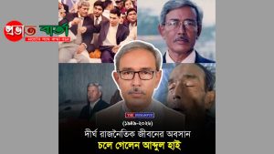 সাবেক সংসদ সদস্য বীর মুক্তিযোদ্ধা আব্দুল হাই আর নেই