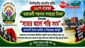 বক্তাবলী শহীদ দিবস উপলক্ষে সত্যের আলো শান্তি সংঘের মাসব্যাপী বিশেষ আয়োজনের উদ্যোগ গ্রহণ