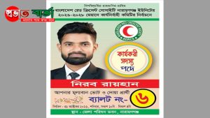 আগামীকাল রেড ক্রিসেন্ট নির্বাচন,তরুণ প্রার্থী নিরব রায়হান