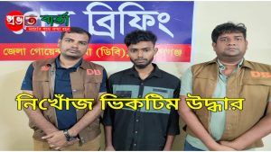 নারায়ণগঞ্জের বন্দর থেকে ০৭ দিন আগে নিখোঁজ চাপাইনবাবগঞ্জের সিয়ামকে ঢাকার মুগ্ধা এলাকা থেকে ডিবি পুলিশ কর্তৃক উদ্ধার