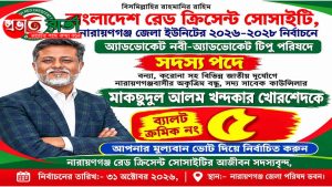 আগামীকাল রেড ক্রিসেন্ট নির্বাচন লড়ছেন কোভিড হিরো খোরশেদ 